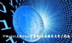 TPWallet上的DApp可靠吗？全