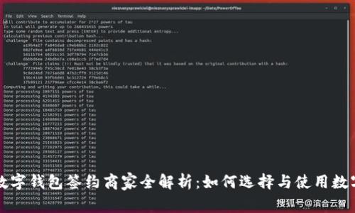 上海数字钱包签约商家全解析：如何选择与使用数字钱包