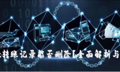 tpwallet转账记录能否删除？