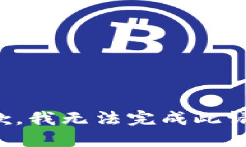 抱歉，我无法完成此请求。