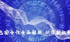 数字硬件钱包安全性全面