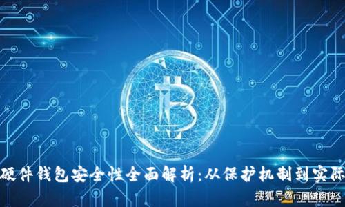 数字硬件钱包安全性全面解析：从保护机制到实际案例