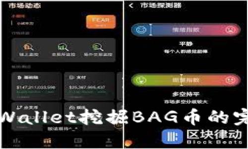 通过TPWallet挖掘BAG币的完整指南