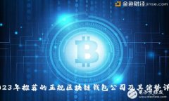 2023年推荐的正规区块链钱