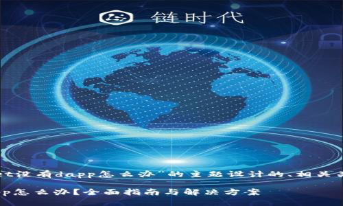 下面是为“tpwallet没有dapp怎么办”的主题设计的、相关关键词及内容大纲：

TPWallet没有DApp怎么办？全面指南与解决方案