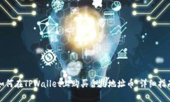 如何在TPWallet上购买合约地