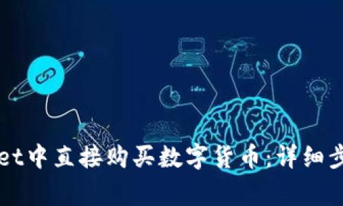 如何在TPWallet中直接购买数字货币：详细步骤和注意事项