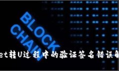 TPWallet转U过程中的验证签