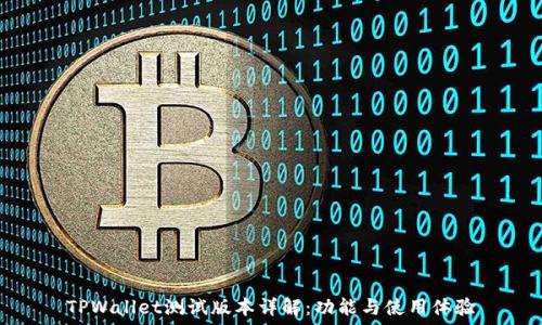  
TPWallet测试版本详解：功能与使用体验