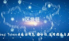 了解Cloud Token云通证钱包：
