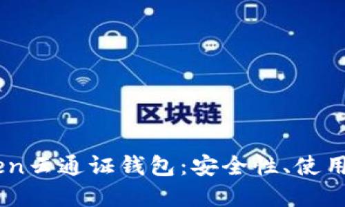 了解Cloud Token云通证钱包：安全性、使用指南与未来展望