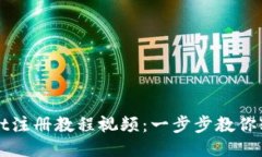 TPWallet注册教程视频：一步