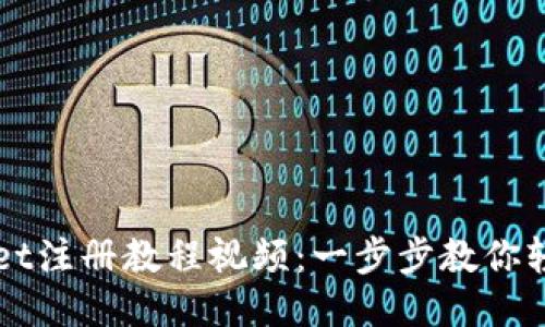 TPWallet注册教程视频：一步步教你轻松入门
