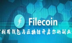 如何利用钱包与区块链开
