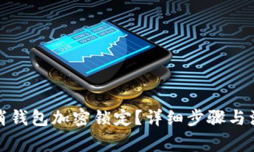 如何取消钱包加密锁定？详细步骤与注意事项