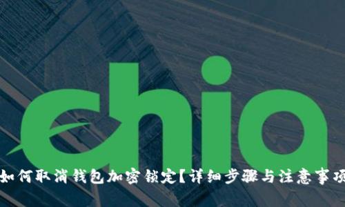 如何取消钱包加密锁定？详细步骤与注意事项
