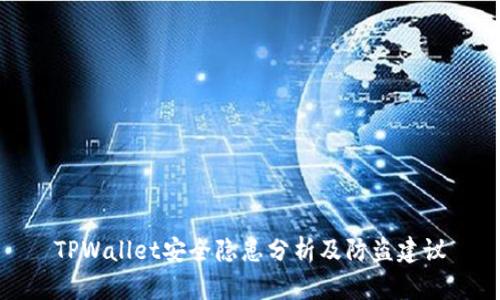 TPWallet安全隐患分析及防盗建议