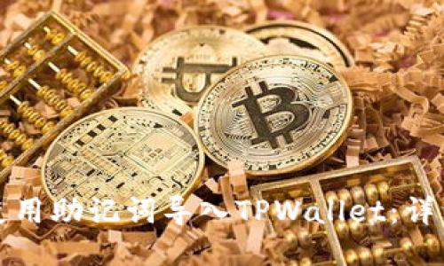 如何使用助记词导入TPWallet：详细指南
