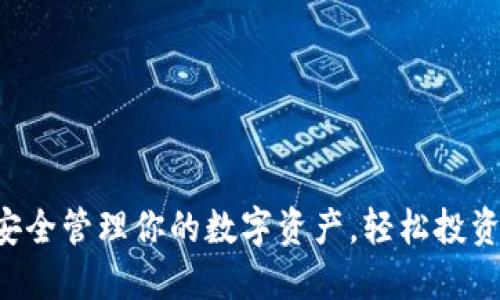 GT钱包：安全管理你的数字资产，轻松投资数字货币