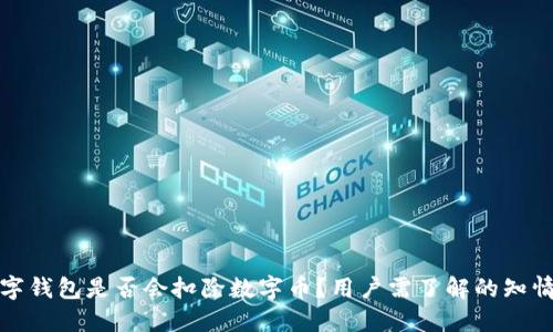 数字钱包是否会扣除数字币？用户需了解的知情权