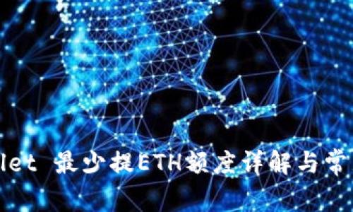 TPWallet 最少提ETH额度详解与常见问答