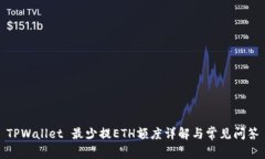 TPWallet 最少提ETH额度详解