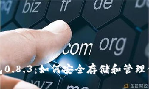 : 比特币钱包0.8.3：如何安全存储和管理你的数字资产