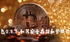 : 比特币钱包0.8.3：如何安