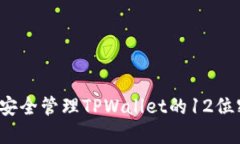 如何安全管理TPWallet的12位