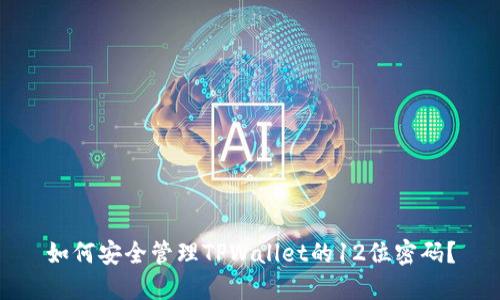 如何安全管理TPWallet的12位密码？