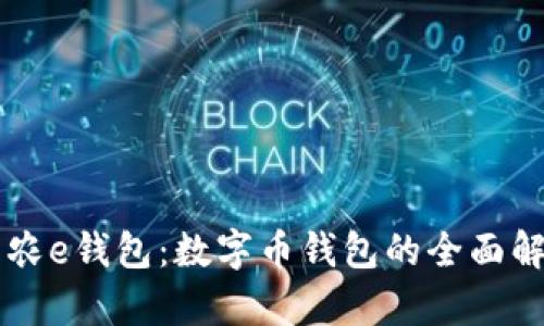兴农e钱包：数字币钱包的全面解析