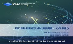 兴农e钱包：数字币钱包的