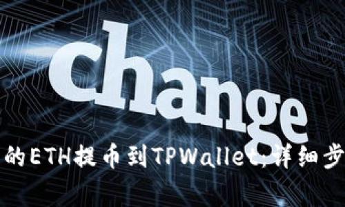 如何将抹茶交易所的ETH提币到TPWallet：详细步骤与常见问题解析
