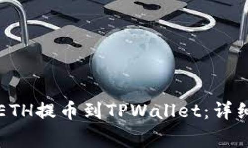如何将抹茶交易所的ETH提币到TPWallet：详细步骤与常见问题解析