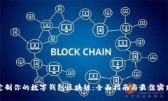 定制你的数字钱包区块链
