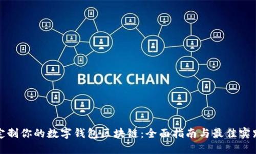 定制你的数字钱包区块链：全面指南与最佳实践