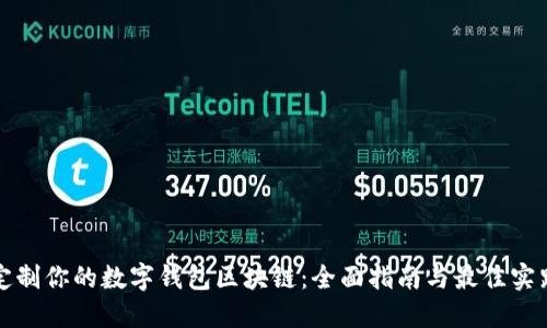 定制你的数字钱包区块链：全面指南与最佳实践