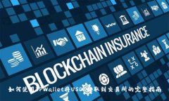 如何使用TPWallet将USDT提取