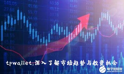 tpwallet：深入了解市场趋势与投资机会