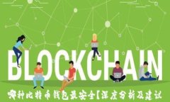 哪种比特币钱包最安全？
