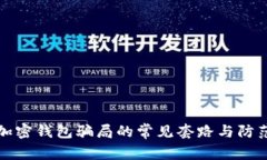 揭秘加密钱包骗局的常见