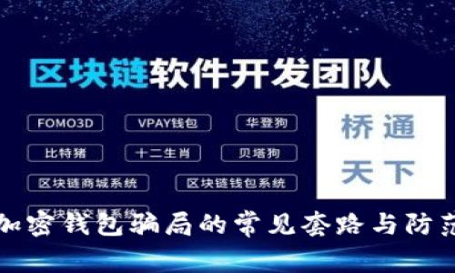 揭秘加密钱包骗局的常见套路与防范技巧