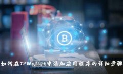 如何在TPWallet中添加应用程