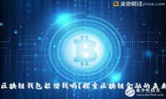 区块链钱包能借钱吗？探