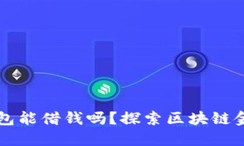 区块链钱包能借钱吗？探索区块链金融的未来