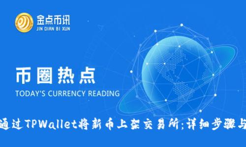 如何通过TPWallet将新币上架交易所：详细步骤与技巧