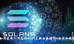 如何使用TP钱包将USDT兑换