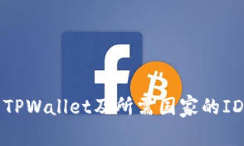 如何下载TPWallet及所需国家的ID信息解析