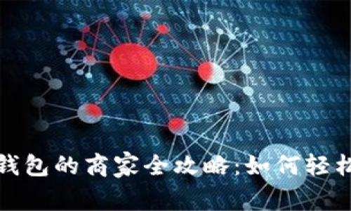 苏州开通数字钱包的商家全攻略：如何轻松使用数字支付