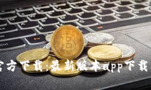 TPWallet官方下载：最新版本app下载与使用指南
